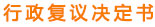 行政复议决定书